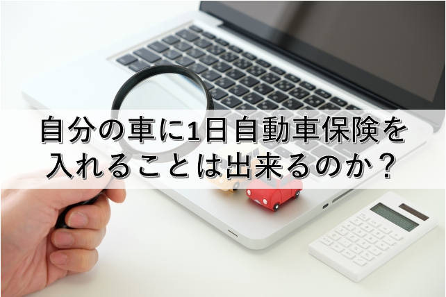 自動車保険　1日　自分の車