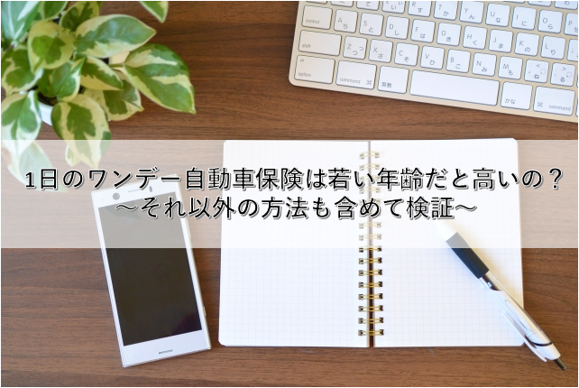 ワンデー保険　自動車保険　年齢　若い